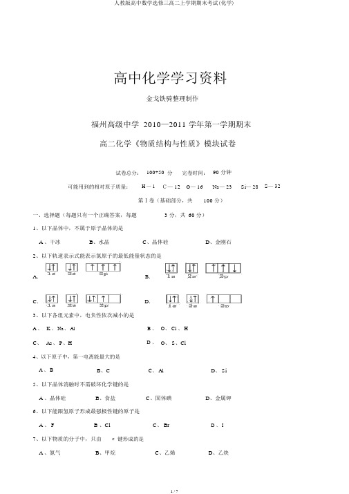 人教版高中数学选修三高二上学期期末考试(化学)