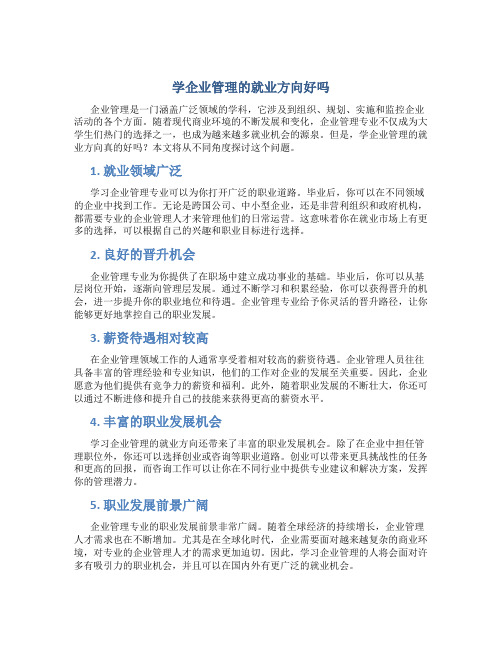 学企业管理的就业方向好吗