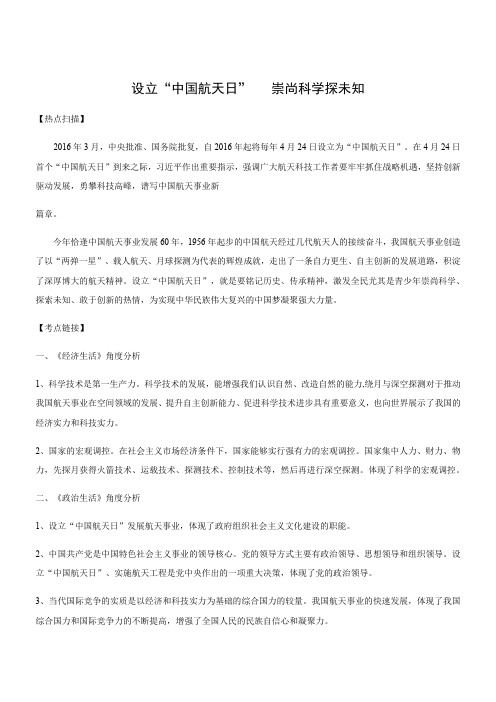 高考政治时政热点设立“中国航天日”崇尚科学探未知