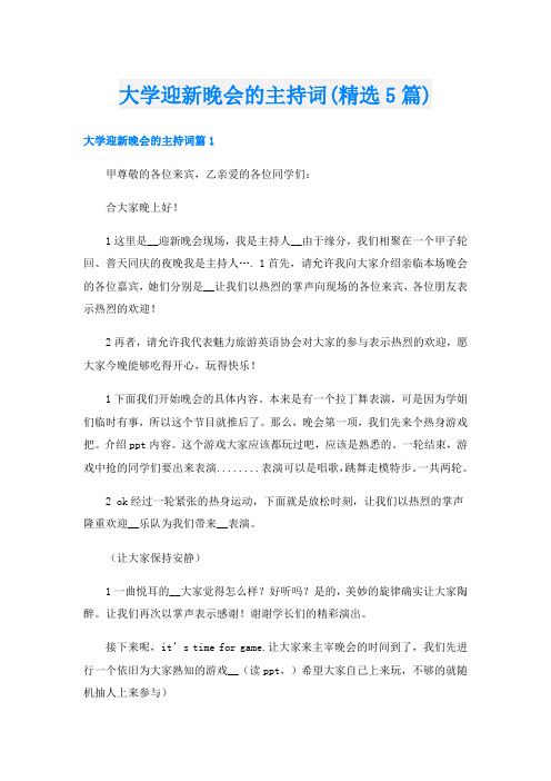 大学迎新晚会的主持词(精选5篇)