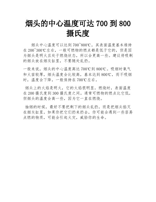 烟头的中心温度可达700到800摄氏度