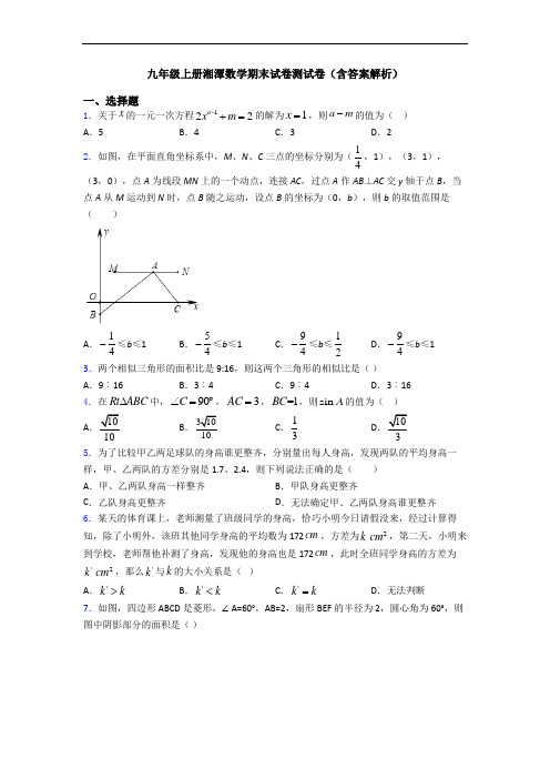 九年级上册湘潭数学期末试卷测试卷(含答案解析)