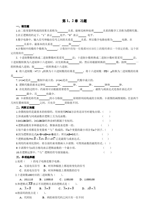 数字电子技术练习题第1、2章 习题