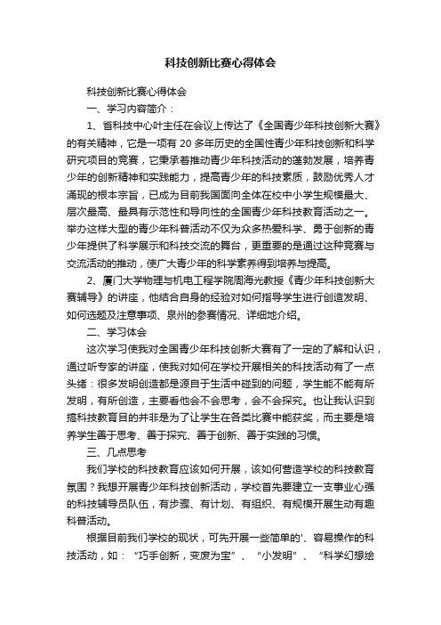 科技创新比赛心得体会