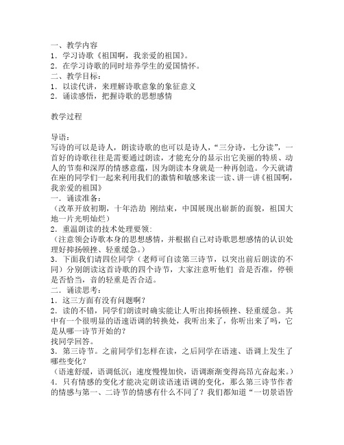 部编版语文九年级下册1《祖国啊我亲爱的祖国》优秀教案教学设计