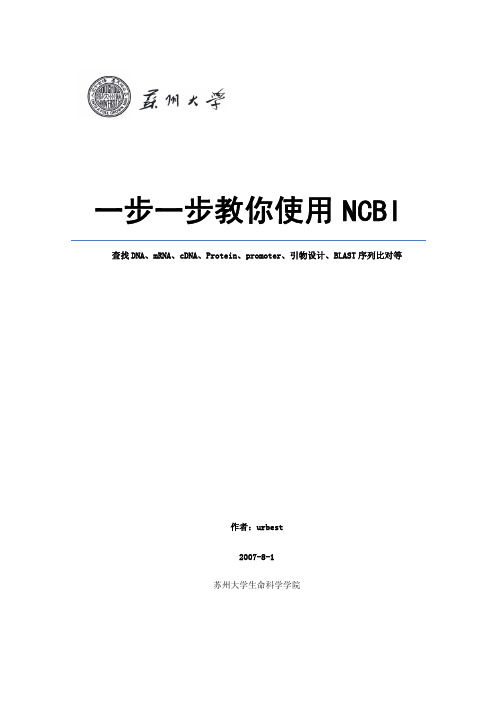 一步一步教你使用 NCBI