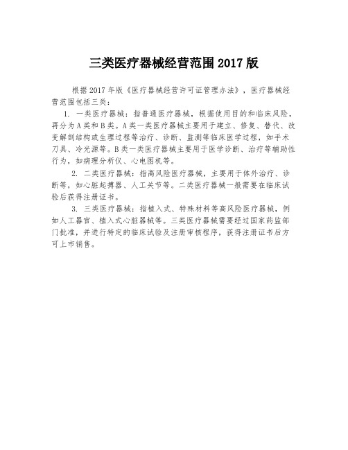 三类医疗器械经营范围2017版