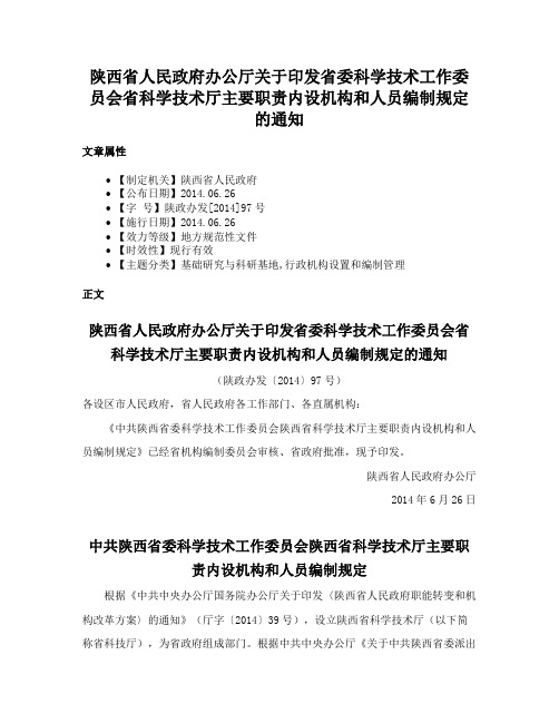 陕西省人民政府办公厅关于印发省委科学技术工作委员会省科学技术厅主要职责内设机构和人员编制规定的通知