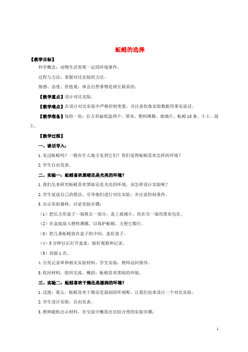 五年级科学上册 蚯蚓的选择教案 教科版