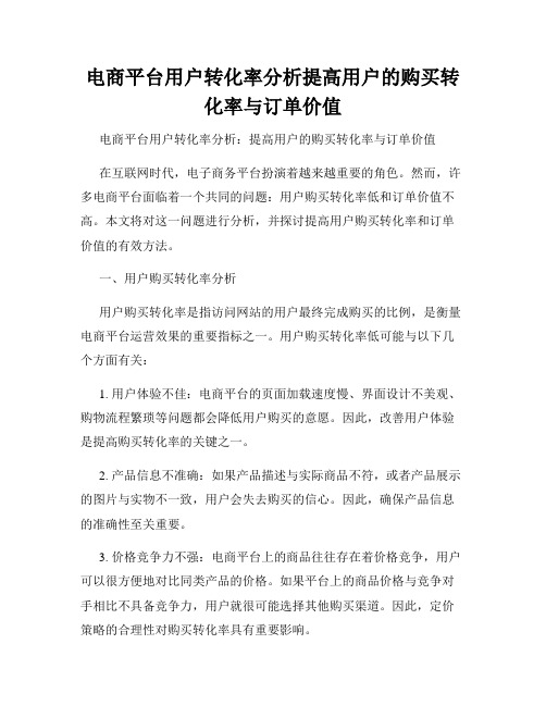 电商平台用户转化率分析提高用户的购买转化率与订单价值