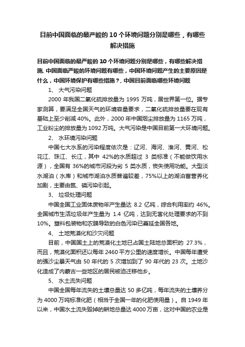 目前中国面临的最严峻的10个环境问题分别是哪些，有哪些解决措施