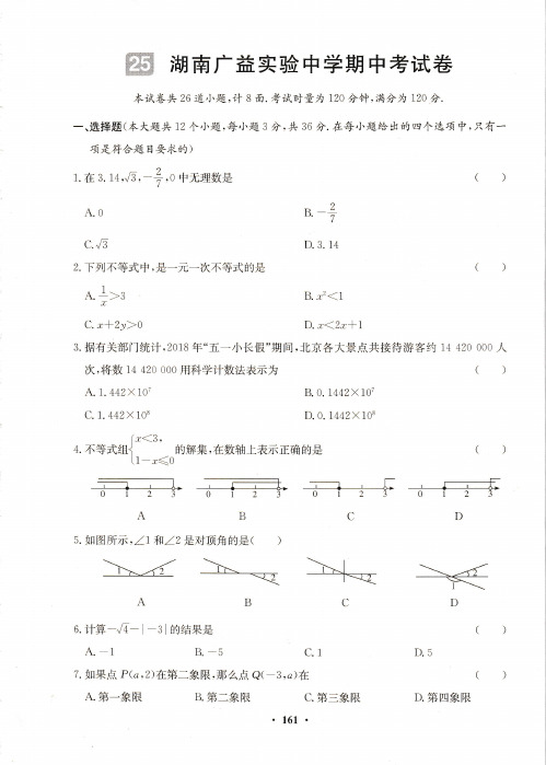 2021年湖南广益实验中学七年级下册数学期中考试卷PDF