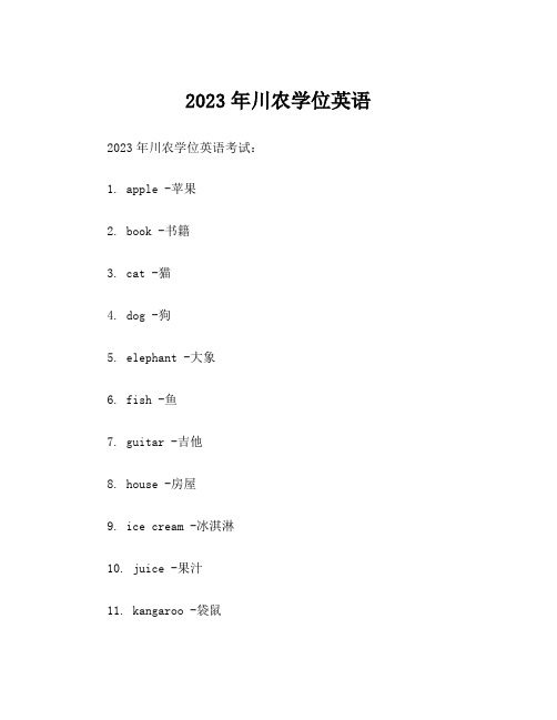 2023年川农学位英语