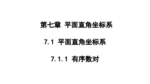 人教版七年级下册 7.1.1 有序数对 课件 (共16张PPT)