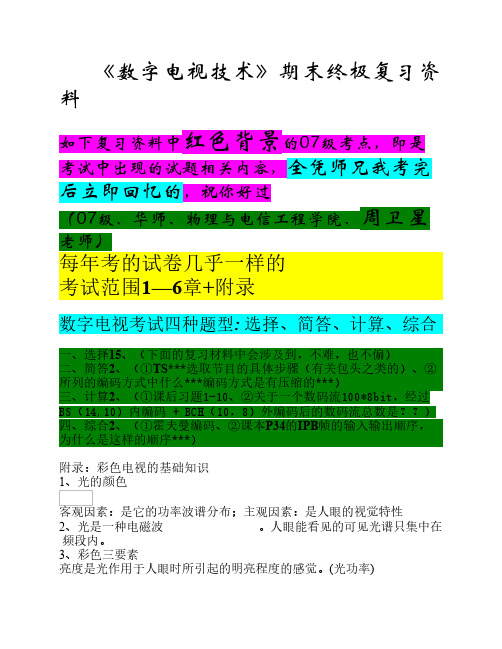 数字电视技术期末终极复习资料(带试题内容)