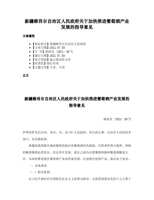 新疆维吾尔自治区人民政府关于加快推进葡萄酒产业发展的指导意见