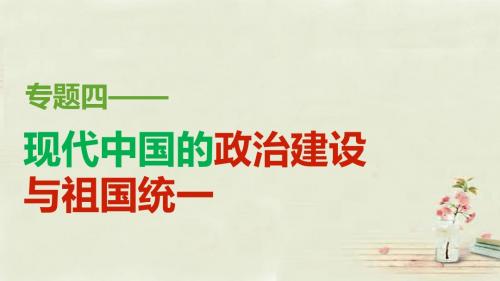 2015-2016学年高中历史 专题四 第1课 新中国初期的政治建设课件 人民版必修1