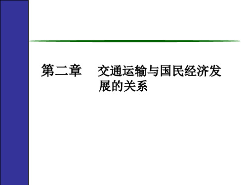 交通运输与国民经济发展的关系概述PPT课件