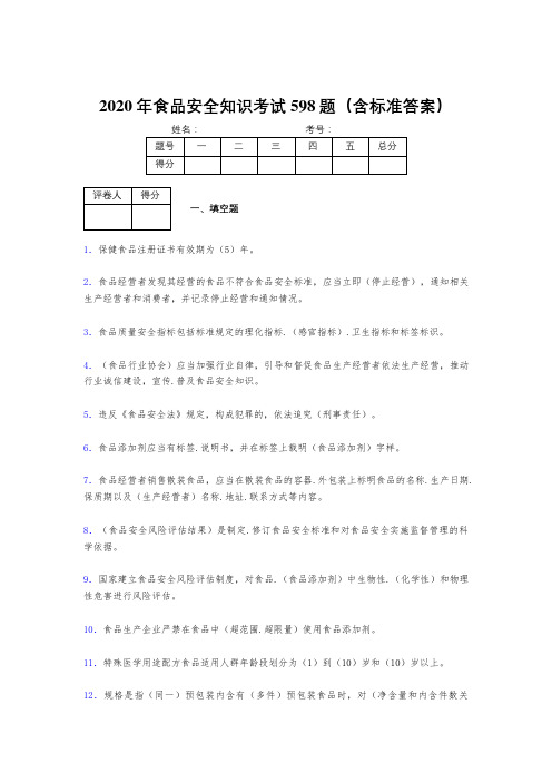 精选新版2020年食品安全管理员完整题库598题(含标准答案)