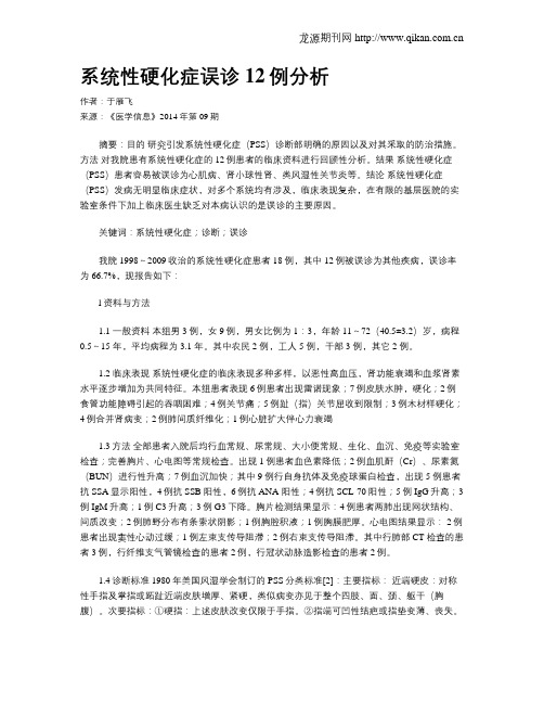 系统性硬化症误诊12例分析