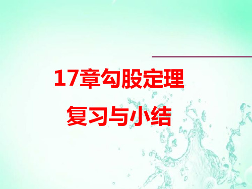 人教版八年级数学下册17章勾股定理复习与小结课件(共31张PPT)