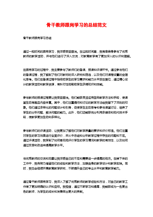 骨干教师跟岗学习的总结范文