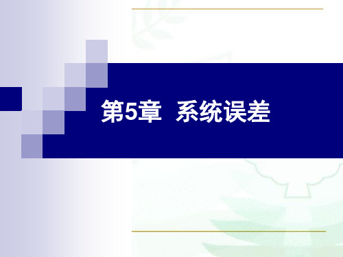 系统误差精选全文