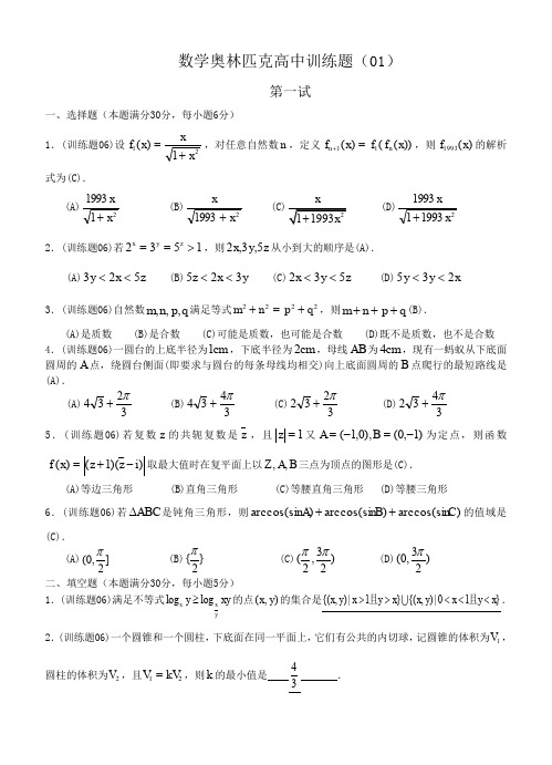 数学奥林匹克高中训练题(01)及答案.doc