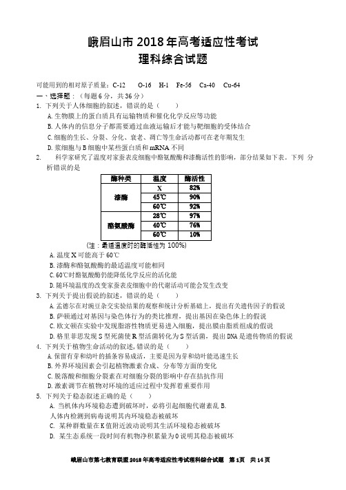 四川省峨眉山市第七教育联盟2018年高考适应性考试理综试题及答案