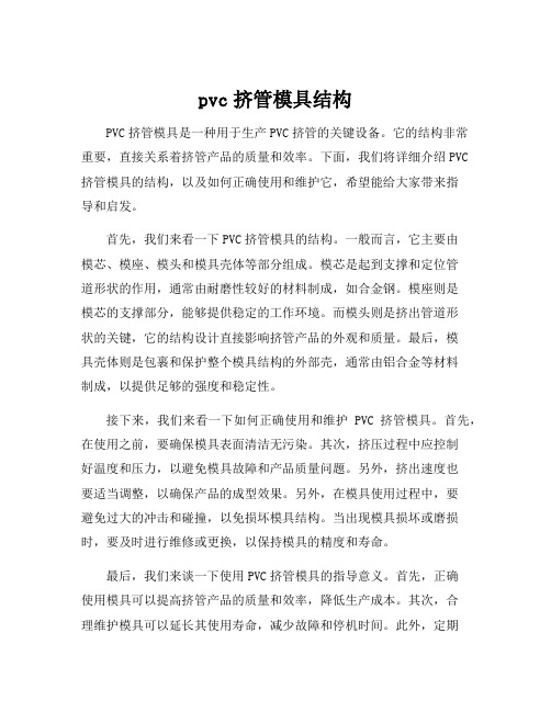 pvc挤管模具结构