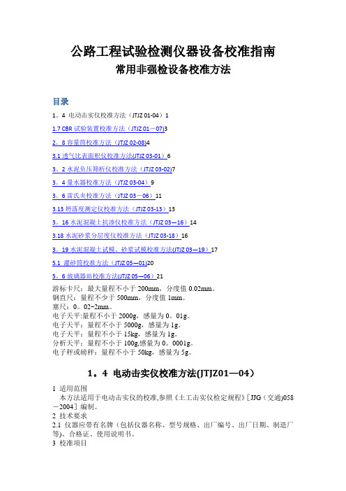 公路工程试验检测仪器设备校准指南