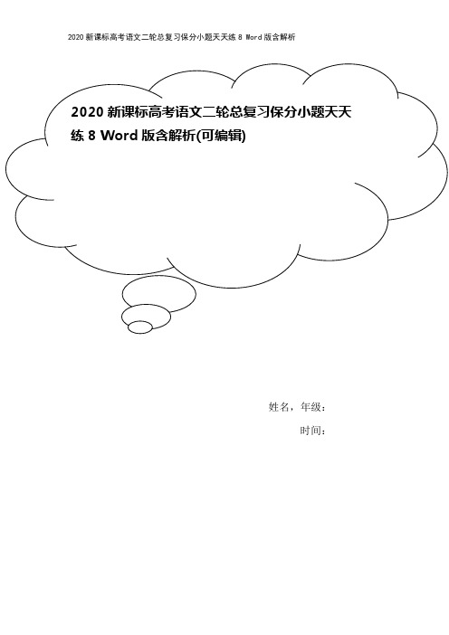 2020新课标高考语文二轮总复习保分小题天天练8 Word版含解析