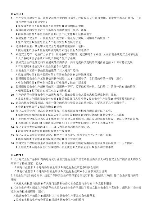 危险化学品生产经营单位从业人员安全生产基础知识_习题集_多选题_非全选题