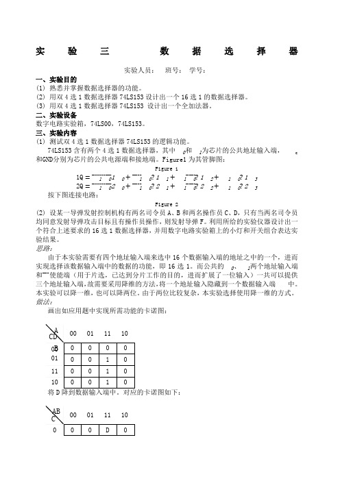 数据选择器实验报告