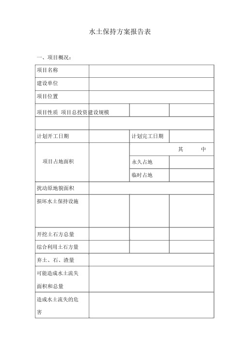 水土保持方案报告表.doc