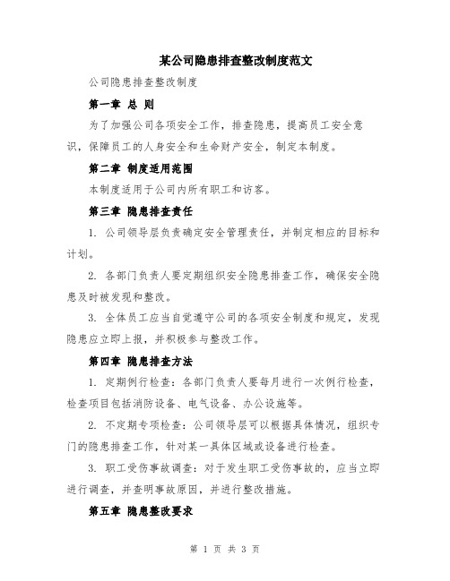 某公司隐患排查整改制度范文