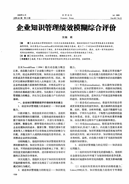 企业知识管理绩效模糊综合评价