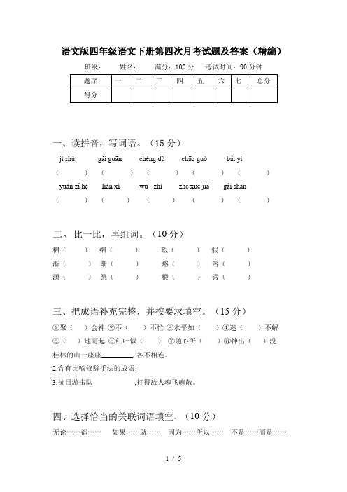 语文版四年级语文下册第四次月考试题及答案(精编)