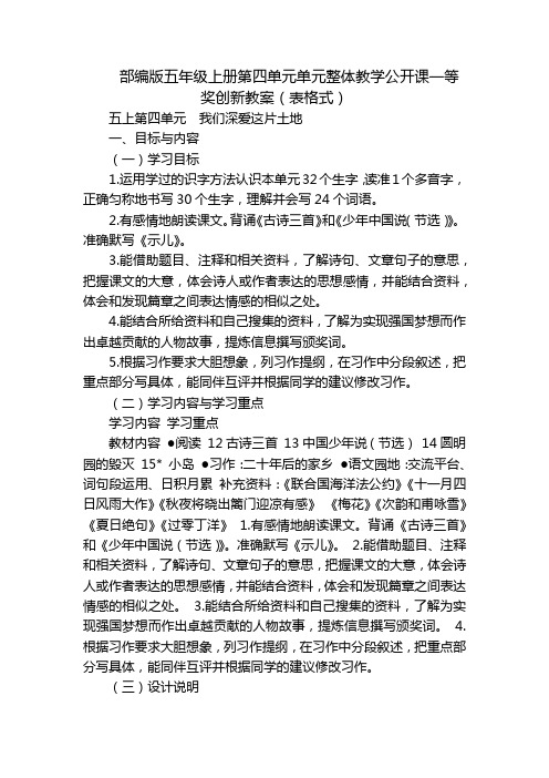 部编版五年级上册第四单元单元整体教学公开课一等奖创新教案(表格式)