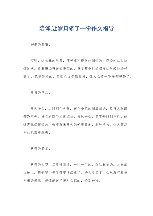 陪伴,让岁月多了一份作文指导