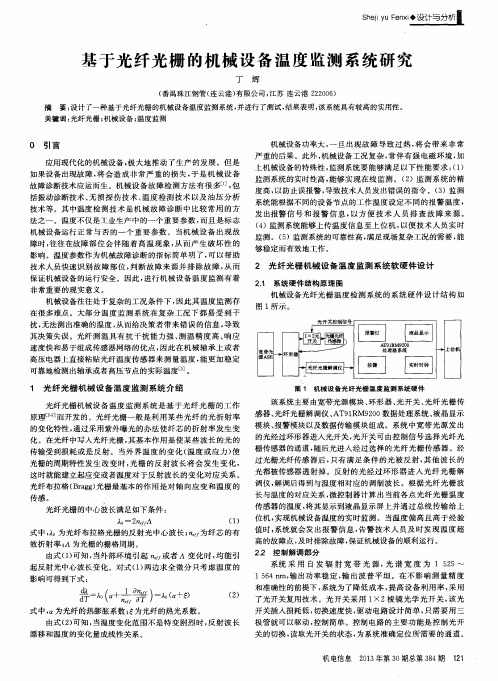 基于光纤光栅的机械设备温度监测系统研究