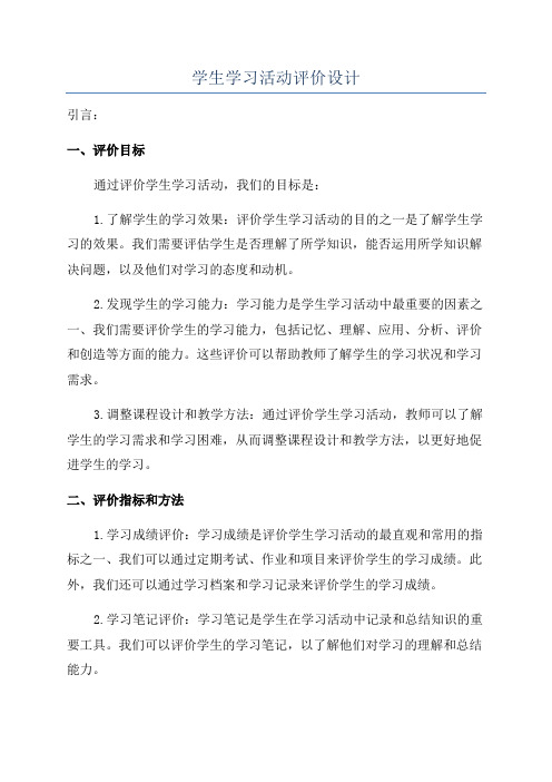 学生学习活动评价设计