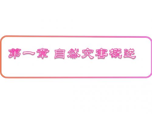 2018-2019学年人教版高中地理选修五名师公开课省级获奖课件:1.1 自然灾害及其影响 课件1
