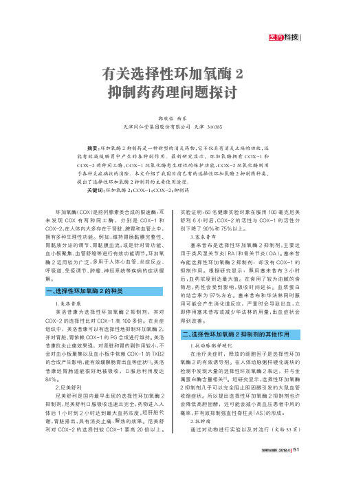 有关选择性环加氧酶2抑制药药理问题探讨