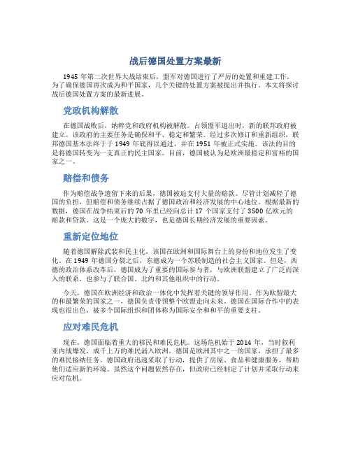 战后德国处置方案最新