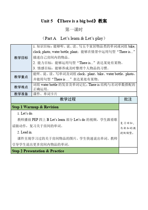 Unit5There'sabigbedpartA(教学设计)人教PEP版英语五年级上册