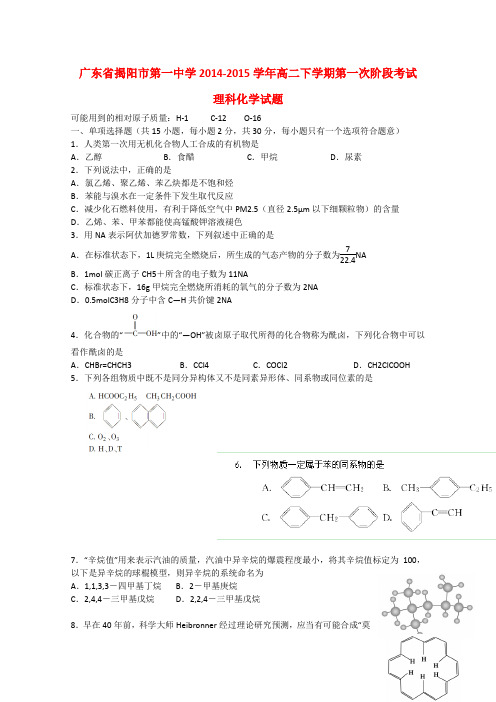 广东省揭阳市第一中学高二化学下学期第一次阶段考试试题