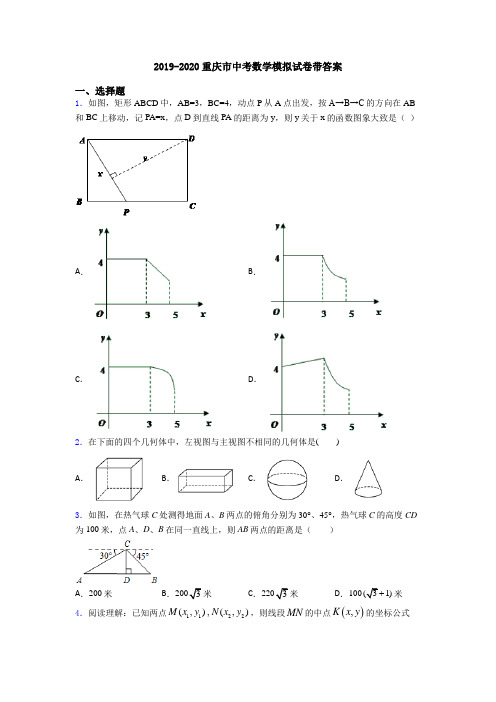 2019-2020重庆市中考数学模拟试卷带答案