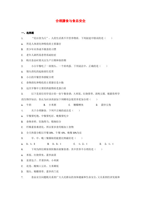 北师大版-生物-七年级下册-4.8.3合理膳食与食品安全课后练习