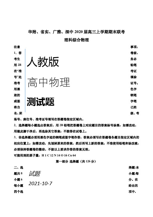 高三上学期期末联考理综物理试题华南师大附中、实验中学、广雅中学、深圳中学(原卷版)